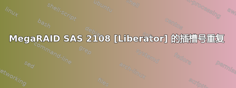 MegaRAID SAS 2108 [Liberator] 的插槽号重复