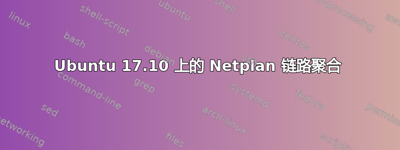 Ubuntu 17.10 上的 Netplan 链路聚合