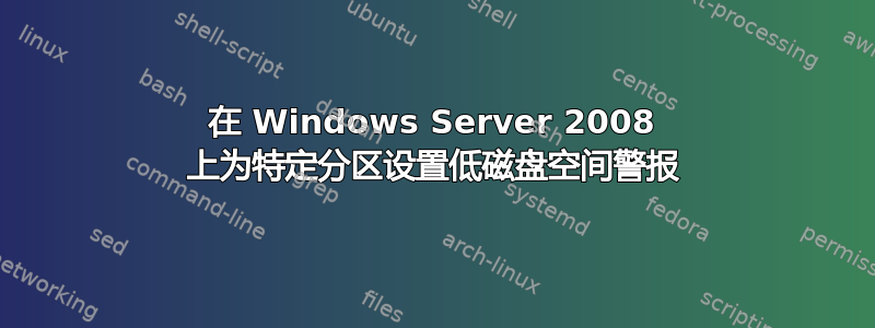 在 Windows Server 2008 上为特定分区设置低磁盘空间警报