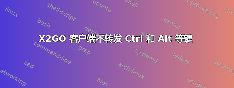 X2GO 客户端不转发 Ctrl 和 Alt 等键