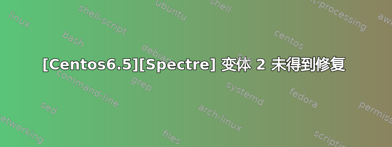 [Centos6.5][Spectre] 变体 2 未得到修复