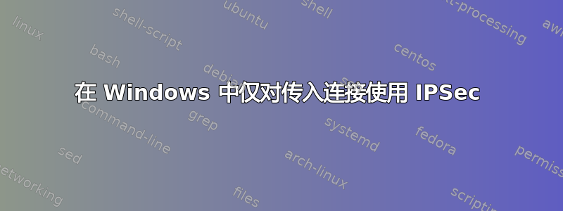 在 Windows 中仅对传入连接使用 IPSec