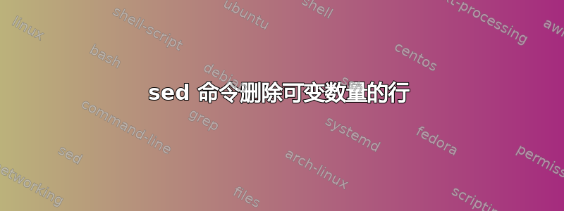 sed 命令删除可变数量的行