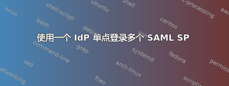 使用一个 IdP 单点登录多个 SAML SP