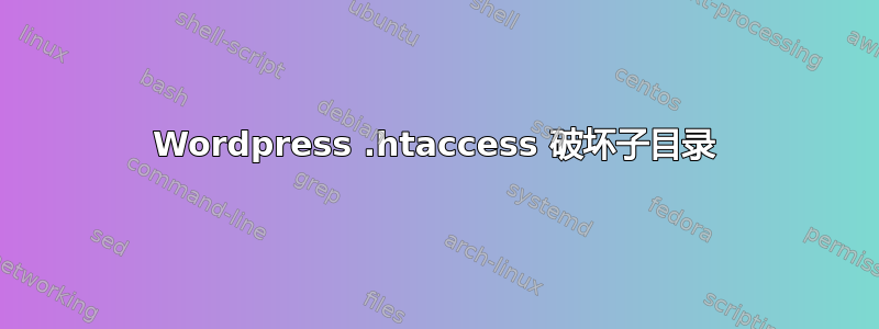 Wordpress .htaccess 破坏子目录