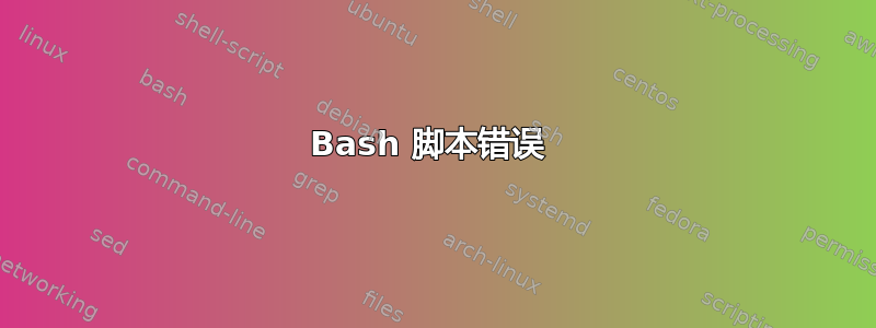 Bash 脚本错误 