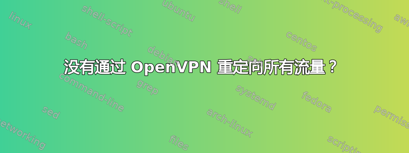 没有通过 OpenVPN 重定向所有流量？