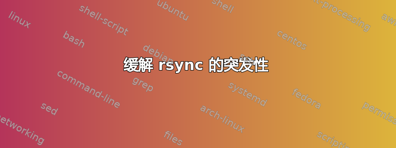 缓解 rsync 的突发性