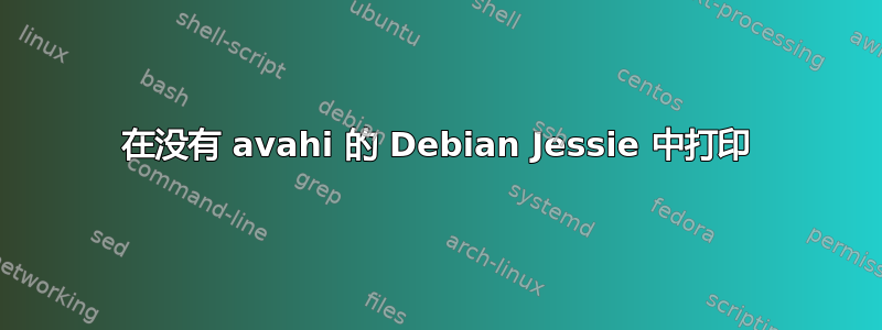 在没有 avahi 的 Debian Jessie 中打印