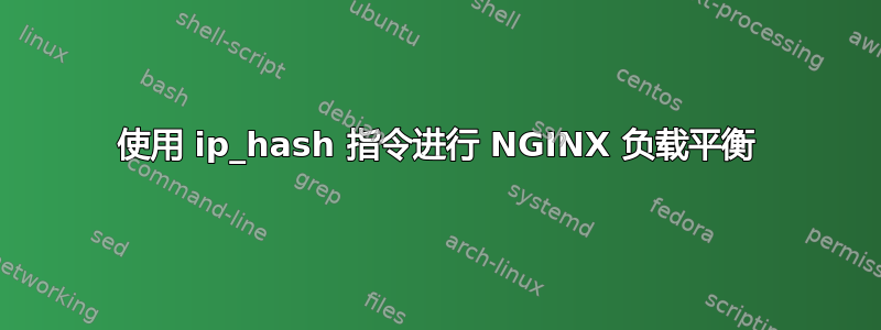 使用 ip_hash 指令进行 NGINX 负载平衡