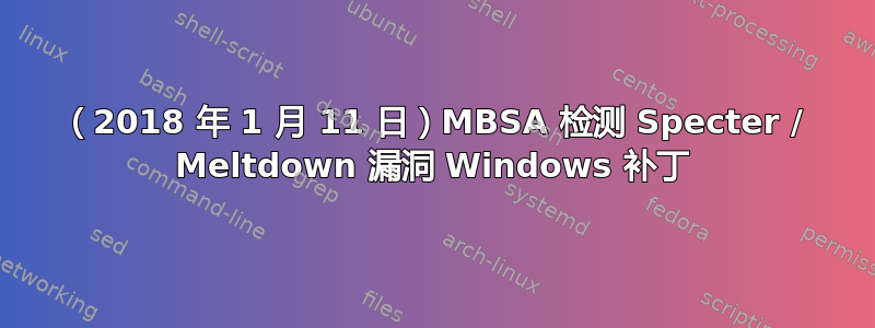 （2018 年 1 月 11 日）MBSA 检测 Specter / Meltdown 漏洞 Windows 补丁