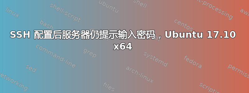 SSH 配置后服务器仍提示输入密码，Ubuntu 17.10 x64