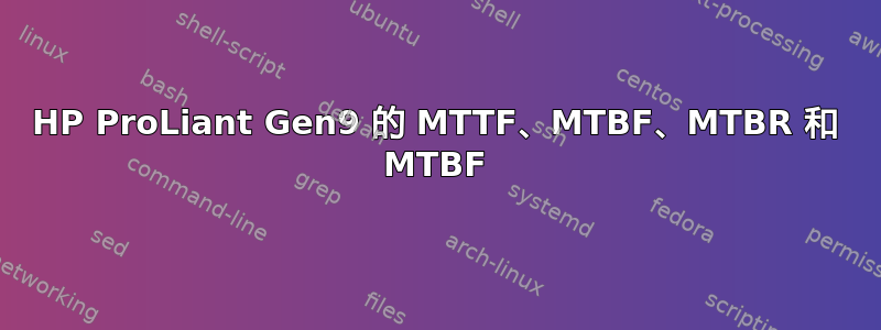 HP ProLiant Gen9 的 MTTF、MTBF、MTBR 和 MTBF