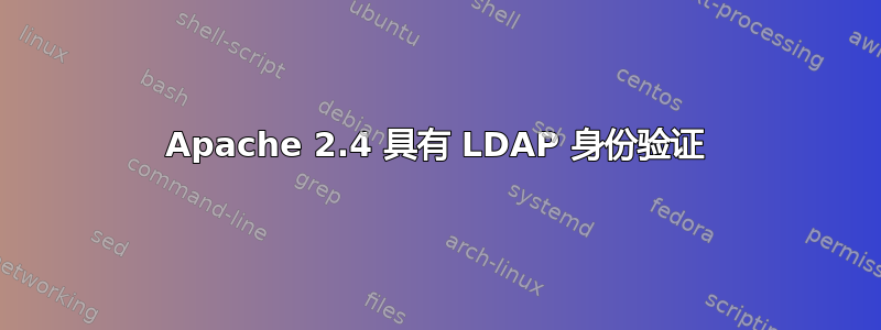 Apache 2.4 具有 LDAP 身份验证