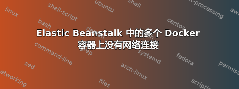 Elastic Beanstalk 中的多个 Docker 容器上没有网络连接