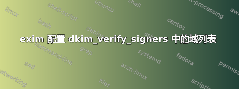 exim 配置 dkim_verify_signers 中的域列表