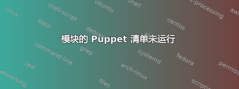 模块的 Puppet 清单未运行