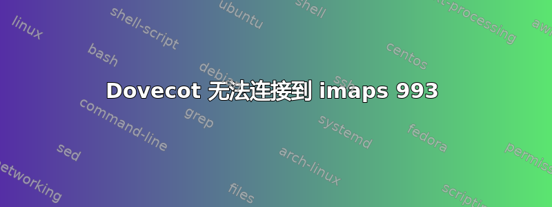 Dovecot 无法连接到 imaps 993