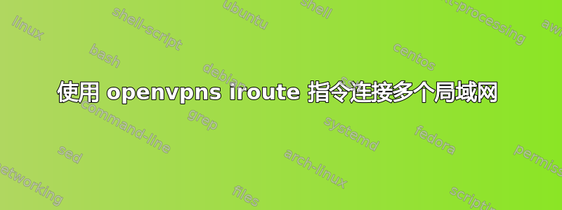 使用 openvpns iroute 指令连接多个局域网