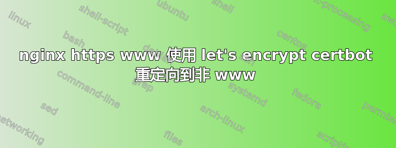 nginx https www 使用 let's encrypt certbot 重定向到非 www