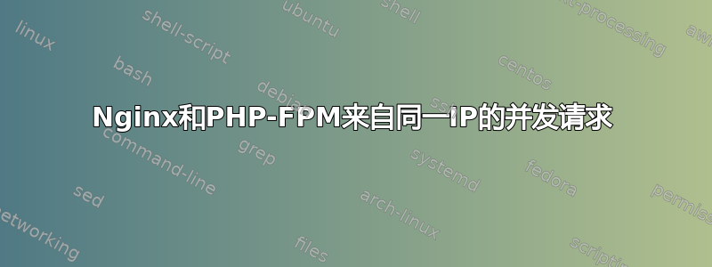 Nginx和PHP-FPM来自同一IP的并发请求