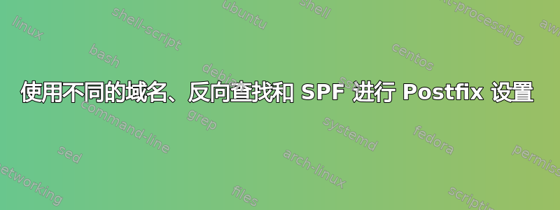 使用不同的域名、反向查找和 SPF 进行 Postfix 设置