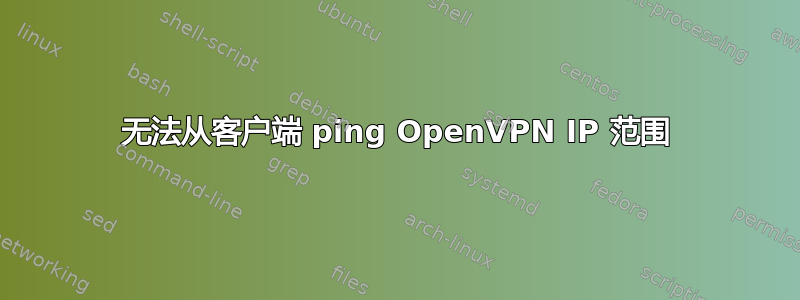 无法从客户端 ping OpenVPN IP 范围