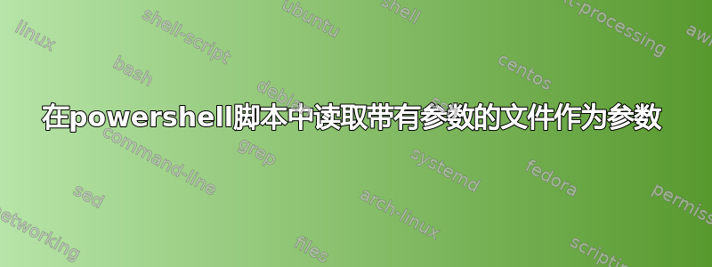 在powershell脚本中读取带有参数的文件作为参数