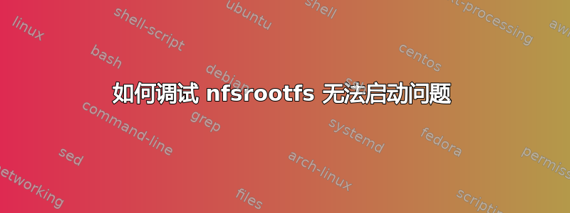 如何调试 nfsrootfs 无法启动问题