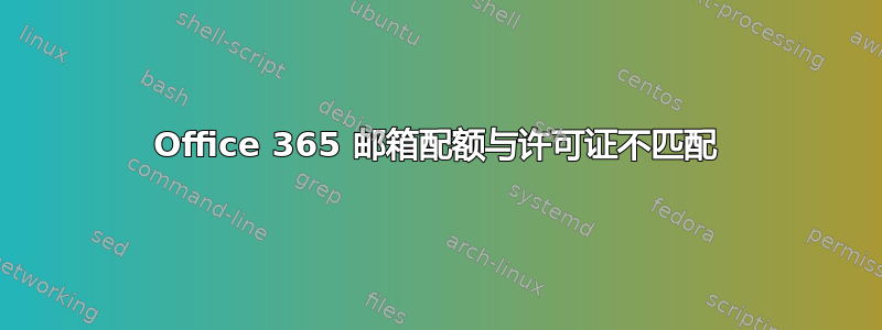 Office 365 邮箱配额与许可证不匹配