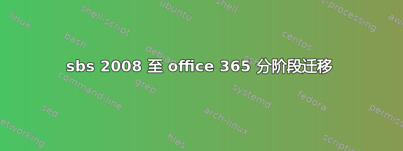 sbs 2008 至 office 365 分阶段迁移