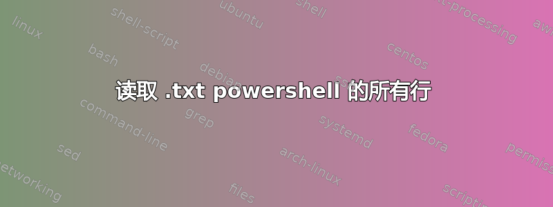 读取 .txt powershell 的所有行