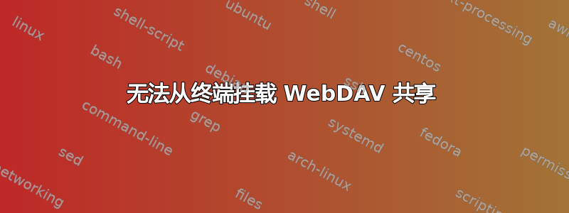 无法从终端挂载 WebDAV 共享