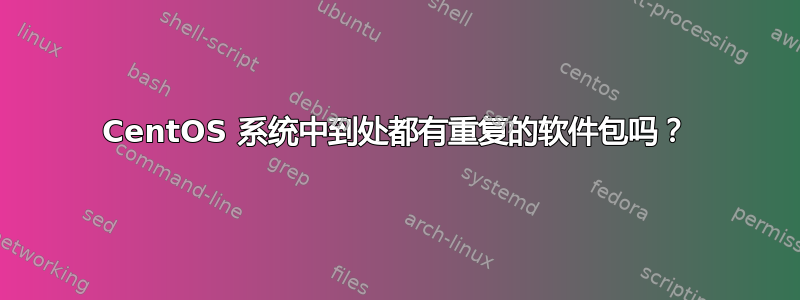 CentOS 系统中到处都有重复的软件包吗？