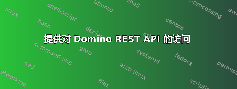 提供对 Domino REST API 的访问