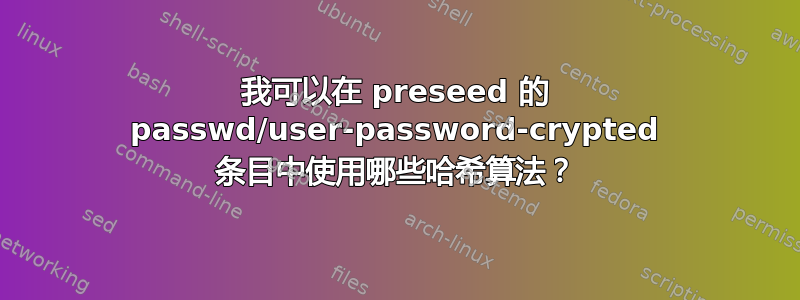 我可以在 preseed 的 passwd/user-password-crypted 条目中使用哪些哈希算法？