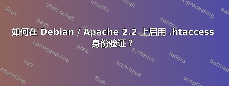 如何在 Debian / Apache 2.2 上启用 .htaccess 身份验证？