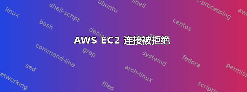 AWS EC2 连接被拒绝