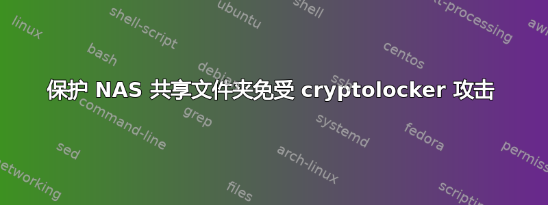 保护 NAS 共享文件夹免受 cryptolocker 攻击