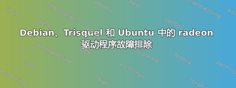 Debian、Trisquel 和 Ubuntu 中的 radeon 驱动程序故障排除