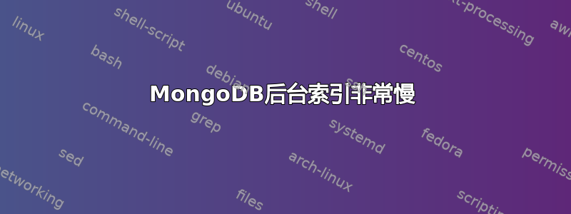 MongoDB后台索引非常慢