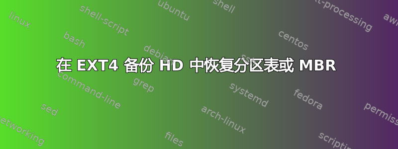 在 EXT4 备份 HD 中恢复分区表或 MBR