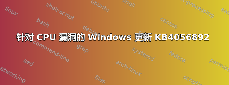 针对 CPU 漏洞的 Windows 更新 KB4056892