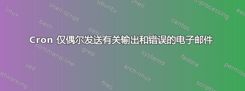 Cron 仅偶尔发送有关输出和错误的电子邮件