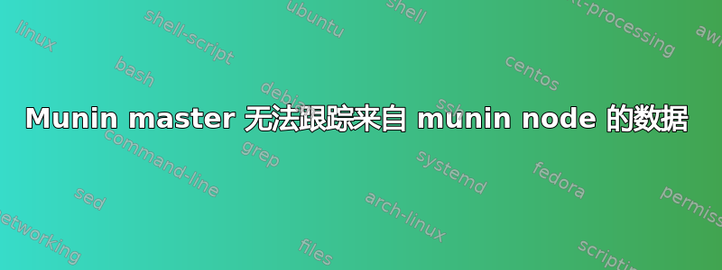 Munin master 无法跟踪来自 munin node 的数据