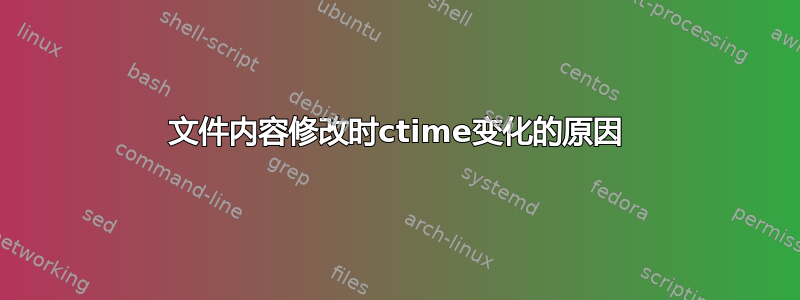 文件内容修改时ctime变化的原因