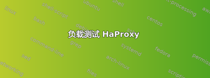 负载测试 HaProxy