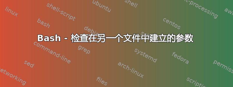 Bash - 检查在另一个文件中建立的参数