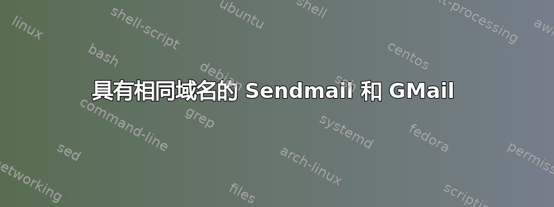 具有相同域名的 Sendmail 和 GMail