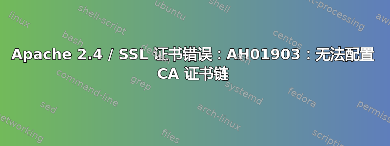 Apache 2.4 / SSL 证书错误：AH01903：无法配置 CA 证书链